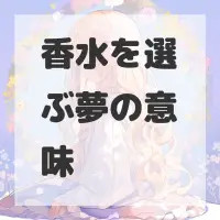 香水を選ぶ夢のサムネイル画像