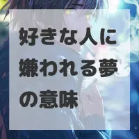 好きな人に嫌われる夢のサムネイル画像