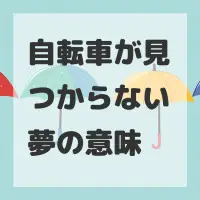 自転車が見つからない夢のサムネイル画像