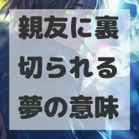 親友に裏切られる夢のサムネイル画像