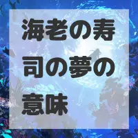 海老の寿司の夢のサムネイル画像