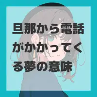 旦那から電話がかかってくる夢のサムネイル画像