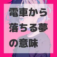 電車から落ちる夢のサムネイル画像