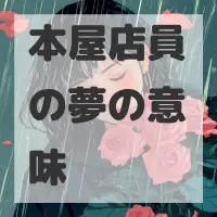 本屋店員の夢のサムネイル画像