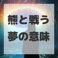 熊と戦う夢のサムネイル画像