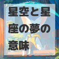 星空と星座の夢のサムネイル画像