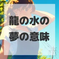 龍の水の夢のサムネイル画像
