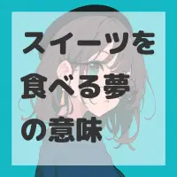スイーツを食べる夢のサムネイル画像