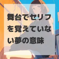 舞台でセリフを覚えていない夢のサムネイル画像