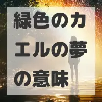 緑色のカエルの夢のサムネイル画像