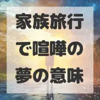 家族旅行で喧嘩の夢のサムネイル画像