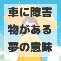 車に障害物がある夢のサムネイル画像