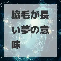 脇毛が長い夢のサムネイル画像