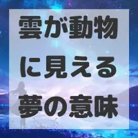 雲が動物に見える夢のサムネイル画像