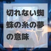 切れない蜘蛛の糸の夢のサムネイル画像