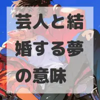 芸人と結婚する夢のサムネイル画像