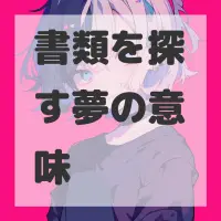 書類を探す夢のサムネイル画像