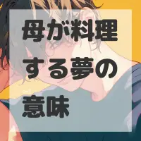 母が料理する夢のサムネイル画像