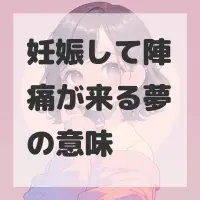 妊娠して陣痛が来る夢のサムネイル画像