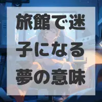 旅館で迷子になる夢のサムネイル画像