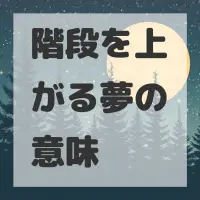 階段を上がる夢のサムネイル画像
