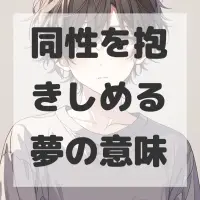 同性を抱きしめる夢のサムネイル画像