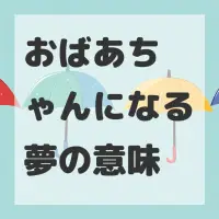 おばあちゃんになる夢のサムネイル画像