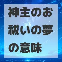 神主のお祓いの夢のサムネイル画像