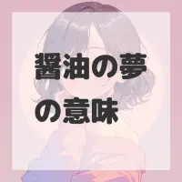 醤油の夢のサムネイル画像