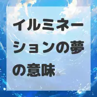 イルミネーションの夢のサムネイル画像