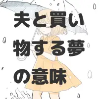 夫と買い物する夢のサムネイル画像