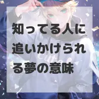 知ってる人に追いかけられる夢のサムネイル画像