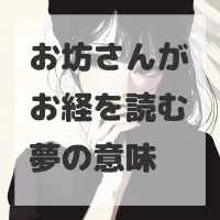 お坊さんがお経を読む夢のサムネイル画像