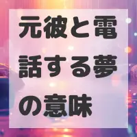元彼と電話する夢のサムネイル画像