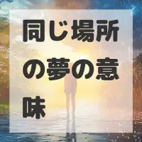 同じ場所の夢のサムネイル画像