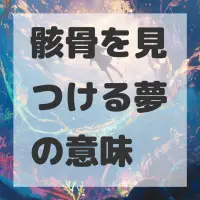 骸骨を見つける夢のサムネイル画像