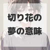 切り花の夢のサムネイル画像