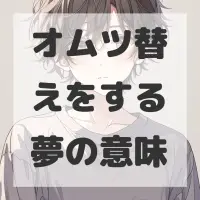 オムツ替えをする夢のサムネイル画像