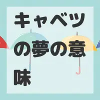 キャベツの夢のサムネイル画像