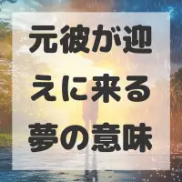 元彼が迎えに来る夢のサムネイル画像