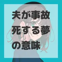 夫が事故死する夢のサムネイル画像