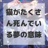 猫がたくさん死んでいる夢のサムネイル画像