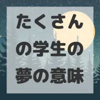 たくさんの学生の夢のサムネイル画像