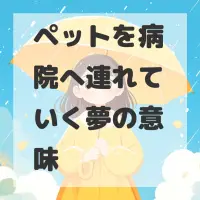 ペットを病院へ連れていく夢のサムネイル画像