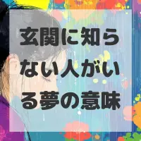 玄関に知らない人がいる夢のサムネイル画像