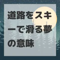 道路をスキーで滑る夢のサムネイル画像