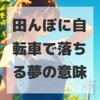 田んぼに自転車で落ちる夢のサムネイル画像