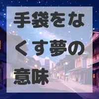 手袋をなくす夢のサムネイル画像