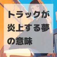 トラックが炎上する夢のサムネイル画像