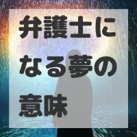 弁護士になる夢のサムネイル画像
